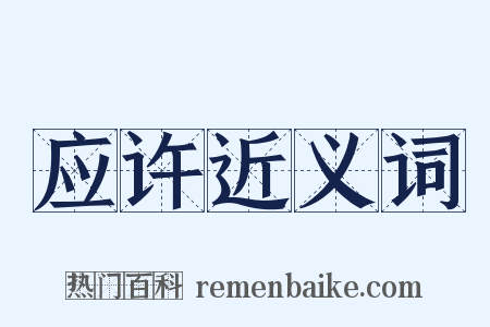 应许近义词是什么意思的图片